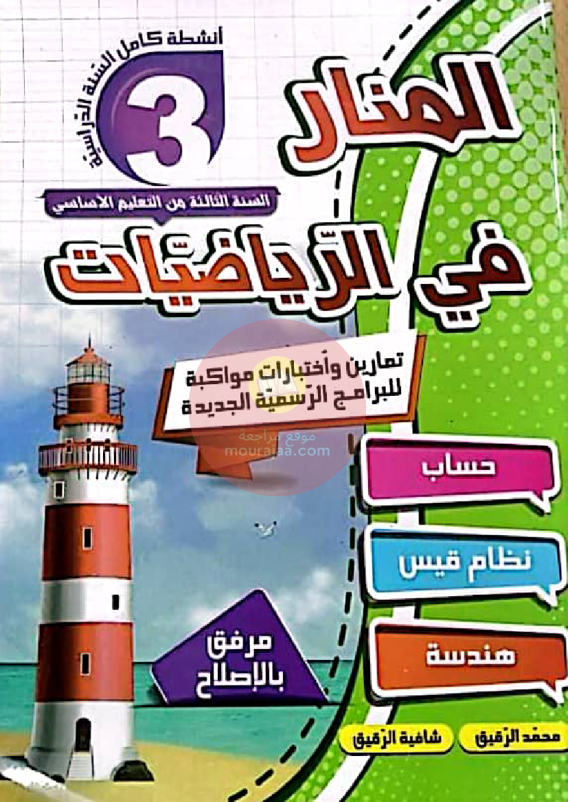 المنار في الرياضيات سنة ثالثة